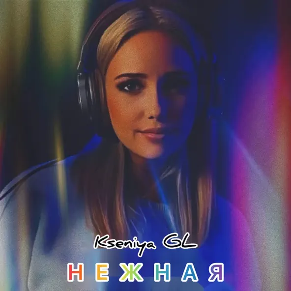 Музыка Kseniya Gl - Нежная