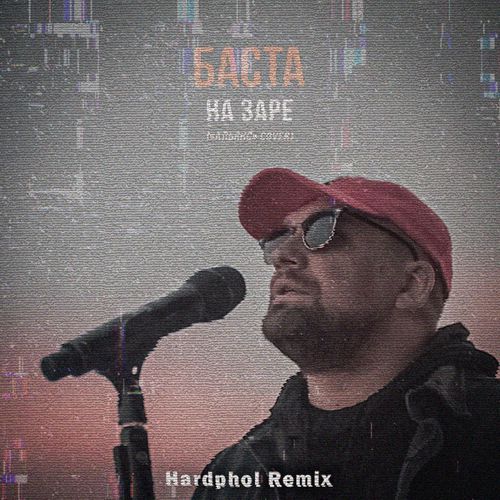 Музыка Баста - На Заре (Hardphol Remix)