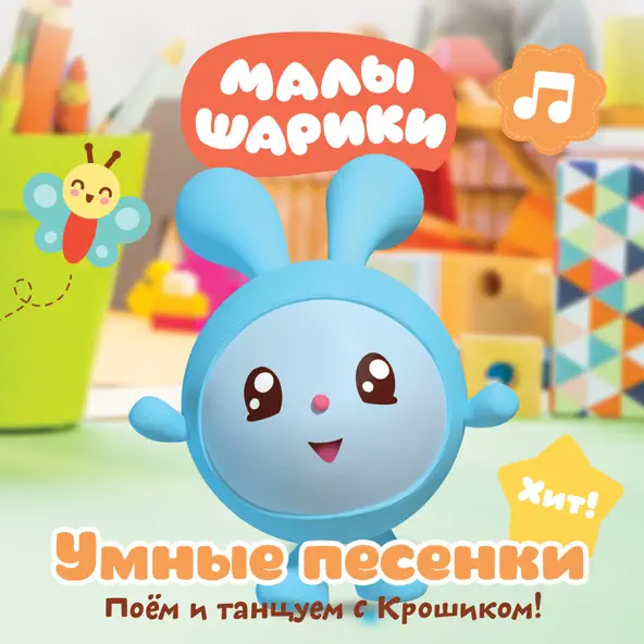 Музыка Малышарики - Малышарики