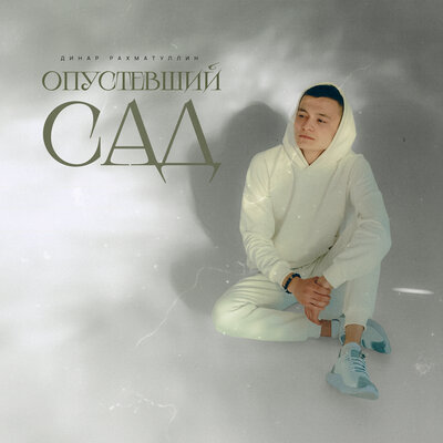 Музыка Динар Рахматуллин - Опустевший Сад