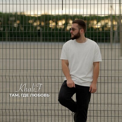 Музыка KhaliF - Там, Где Любовь