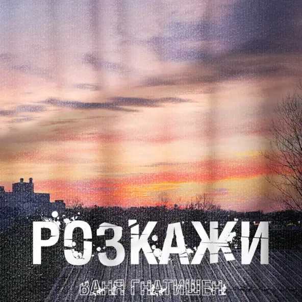 Музыка Ваня Гнатишен - Розкажи