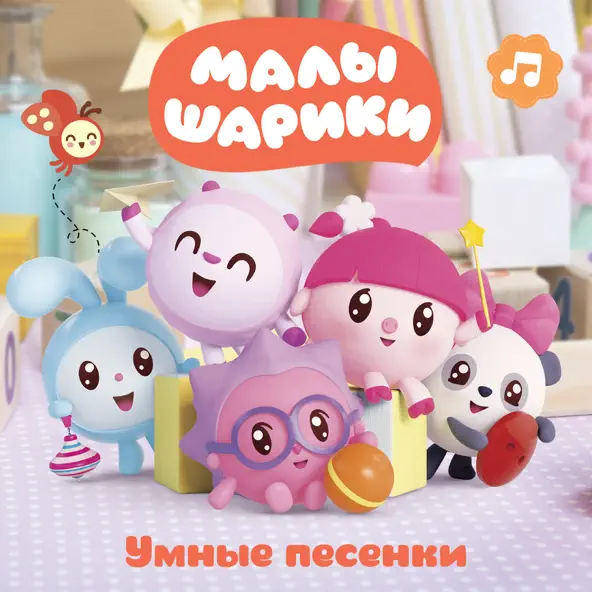 Музыка Малышарики - Разминка