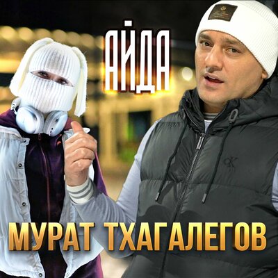 Музыка Мурат Тхагалегов - Айда