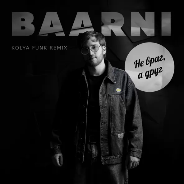 Музыка Baarni - Не Враг, А Друг (Kolya Funk Remix)