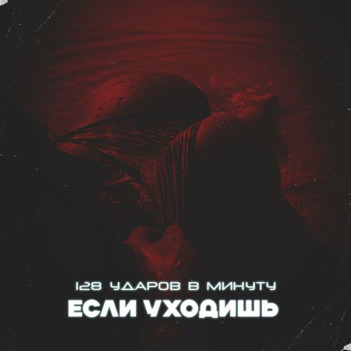 Музыка 128 Ударов В Минуту - Если Уходишь