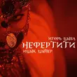 Музыка Ицык Цыпер - Нефертити (feat. Игорь Цыба)