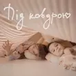 Музыка Наталія Могилевська - Під Ковдрою