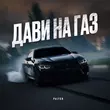 Музыка Palych - Дави На Газ