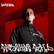 Музыка Watsebha - Someone Said