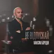 Музыка Максим Бородін - Не Відпускай
