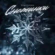 Музыка StaFFорд63 - Снежинки
