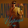 Музыка Anna Asti - Царица (Salandir Remix)