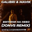 Музыка Galibri & Mavik - Взгляни На Небо (Jonvs Remix)