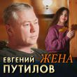 Музыка Евгений Путилов - Жена