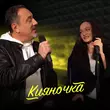Музыка Гарик Кричевский - Кияночка