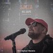 Музыка Баста - На Заре (Hardphol Remix)