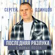 Музыка Сергей Одинцов - Давай Забудем То Что Было