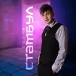 Музыка Вилли - Стамбул