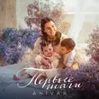 Музыка Anivar - Первые Шаги