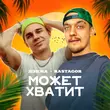Музыка Дэнжа - Может Хватит (feat. Rastagor)