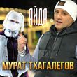 Музыка Мурат Тхагалегов - Айда