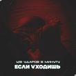 Музыка 128 Ударов В Минуту - Если Уходишь
