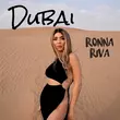Музыка Ronna Riva - Dubai