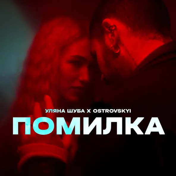 Музыка Уляна Шуба - Помилка (feat. Ostrovskyi)