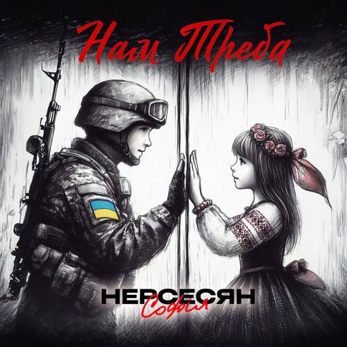 Музыка Софія Нерсесян - Нам Треба