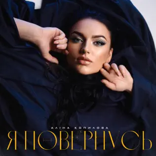 Музыка Аліна Копилова - Я Повернусь