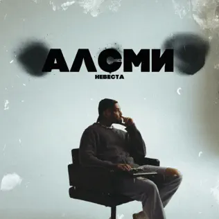 Музыка АлСми - Невеста