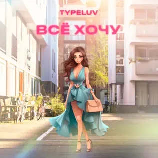 Музыка TypeLuv - Всё Хочу (Speed Up)