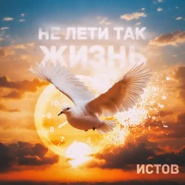 Музыка Истов - Не Лети Так Жизнь