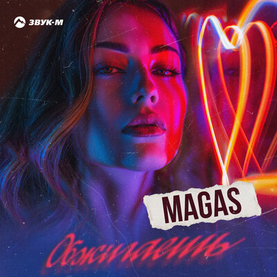 Музыка Magas - Обжигаешь