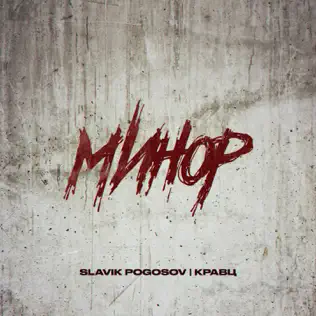 Музыка Slavik Pogosov - Минор (feat. Кравц)