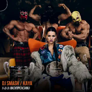 Музыка DJ Smash - 1-2-3 (Вопросик) (feat. Kaya)