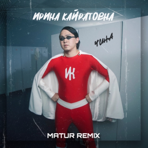 Музыка Ирина Кайратовна - Чина (Matur Remix)