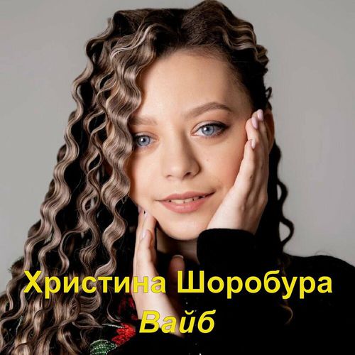 Музыка Христина Шоробура - Вайб