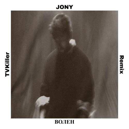 Музыка Jony - Волен (Tvkiller Remix)