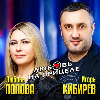 Музыка Игорь Кибирев - Любовь На Прицеле (feat. Любовь Попова)
