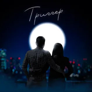 Музыка Джиос - Триггер (feat. Maria Gan'kova)