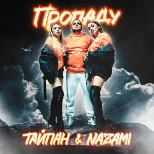 Музыка Тайпан - Пропаду (feat. Nazami)