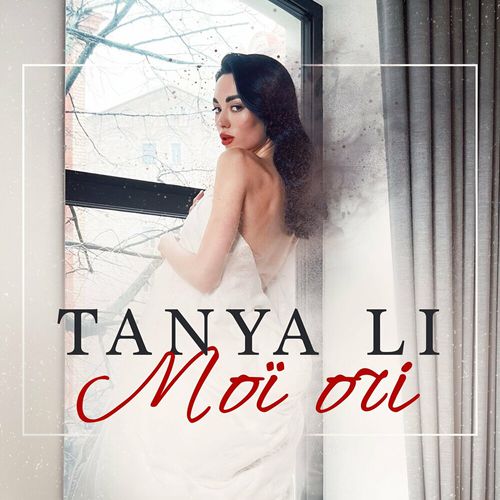 Музыка Tanya Li - Мої Очі