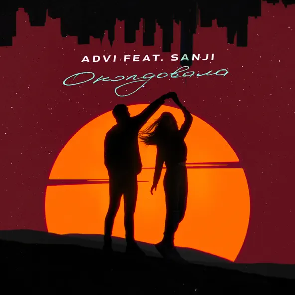 Музыка Advi - Околдовала (feat. Sanji)