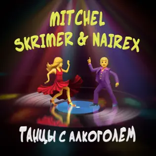 Музыка Mitchel - Танцы С Алкоголем (feat. Skrimer & Nairex)