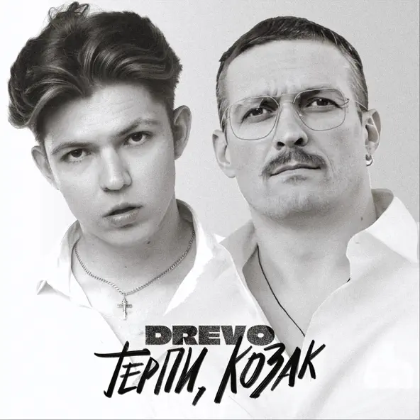 Музыка Drevo - Терпи, Козак