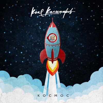 Музыка Коля Колесников - Космос