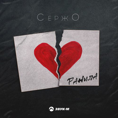 Музыка СержО - Ранила