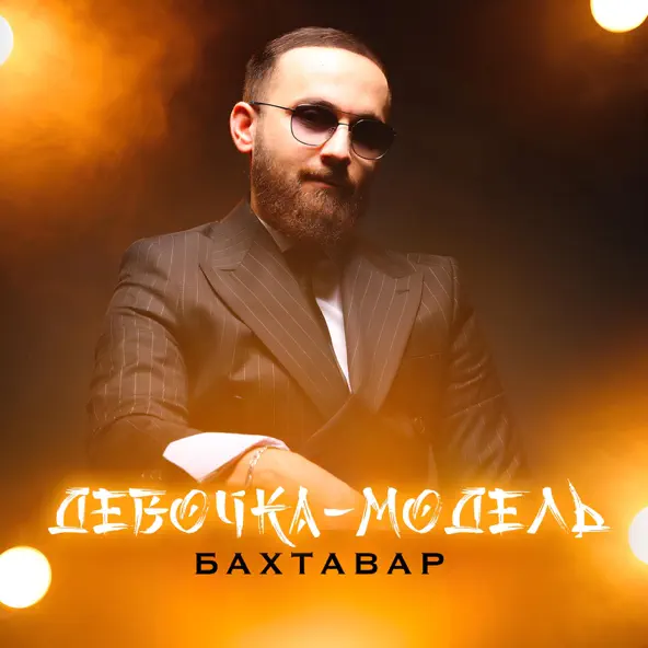 Музыка Бахтавар - Девочка-Модель